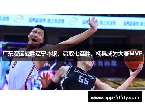 广东宏远战胜辽宁本钢，豪取七连胜，杨昊成为大赛MVP