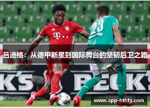 吕迪格：从德甲新星到国际舞台的坚韧后卫之路