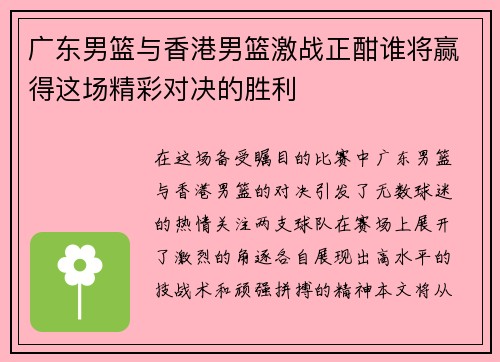 广东男篮与香港男篮激战正酣谁将赢得这场精彩对决的胜利