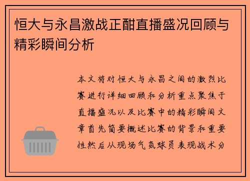 恒大与永昌激战正酣直播盛况回顾与精彩瞬间分析