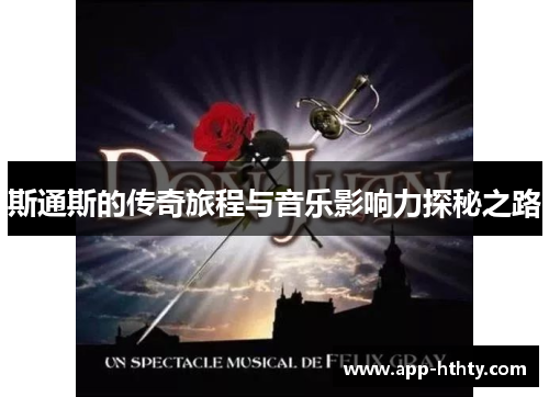 斯通斯的传奇旅程与音乐影响力探秘之路