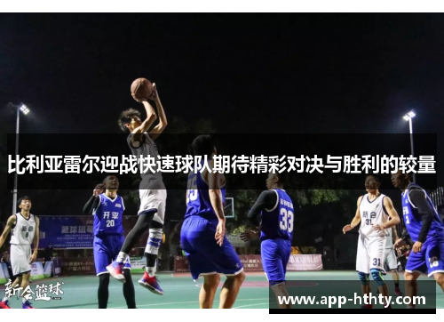 比利亚雷尔迎战快速球队期待精彩对决与胜利的较量