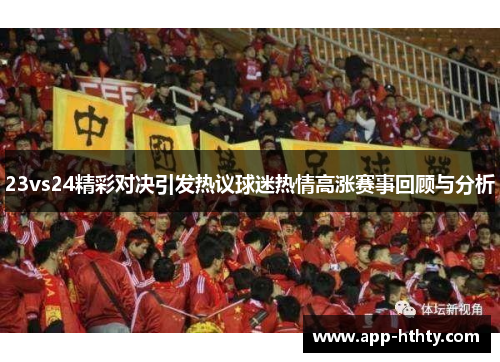 23vs24精彩对决引发热议球迷热情高涨赛事回顾与分析