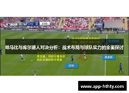 哈马比与库尔德人对决分析：战术布局与球队实力的全面探讨