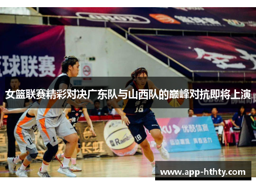 女篮联赛精彩对决广东队与山西队的巅峰对抗即将上演